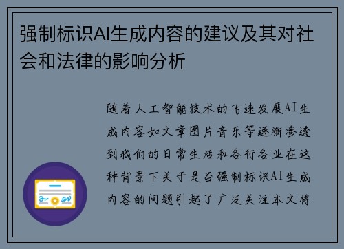 强制标识AI生成内容的建议及其对社会和法律的影响分析