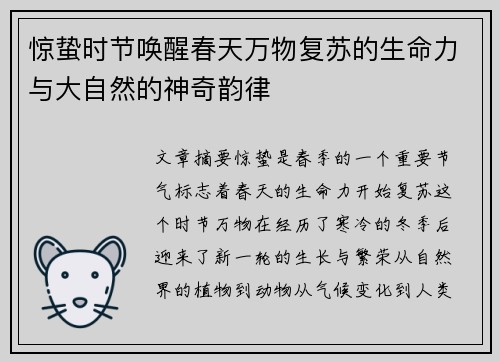 惊蛰时节唤醒春天万物复苏的生命力与大自然的神奇韵律