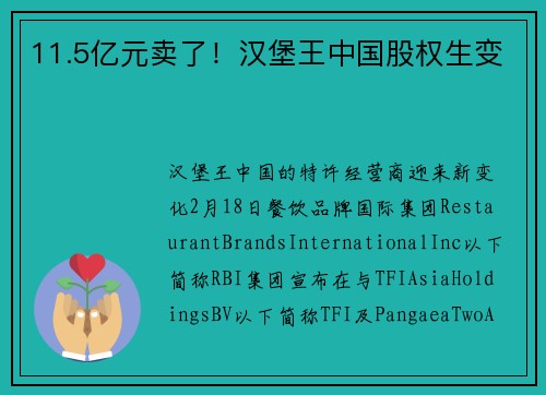 11.5亿元卖了！汉堡王中国股权生变