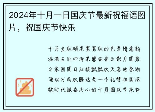 2024年十月一日国庆节最新祝福语图片，祝国庆节快乐