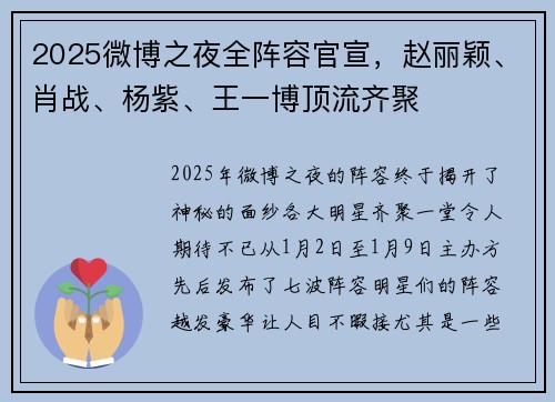 2025微博之夜全阵容官宣，赵丽颖、肖战、杨紫、王一博顶流齐聚