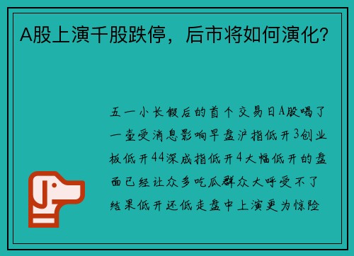 A股上演千股跌停，后市将如何演化？