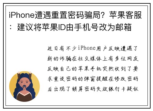 iPhone遭遇重置密码骗局？苹果客服：建议将苹果ID由手机号改为邮箱