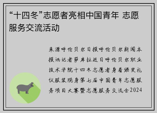 “十四冬”志愿者亮相中国青年 志愿服务交流活动