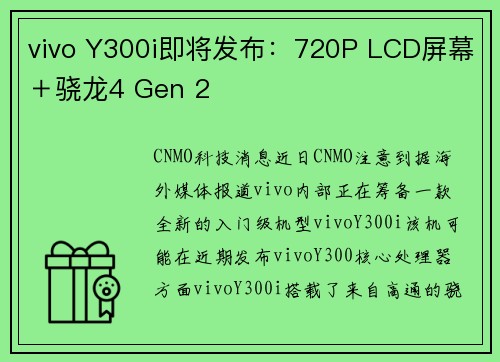 vivo Y300i即将发布：720P LCD屏幕＋骁龙4 Gen 2
