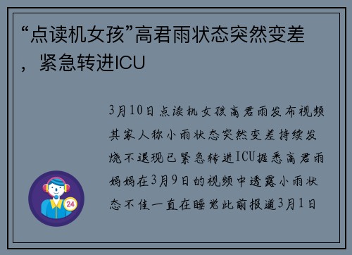 “点读机女孩”高君雨状态突然变差，紧急转进ICU