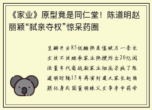 《家业》原型竟是同仁堂！陈道明赵丽颖“弑亲夺权”惊呆药圈