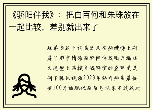 《骄阳伴我》：把白百何和朱珠放在一起比较，差别就出来了