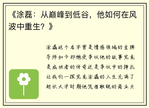 《涂磊：从巅峰到低谷，他如何在风波中重生？》