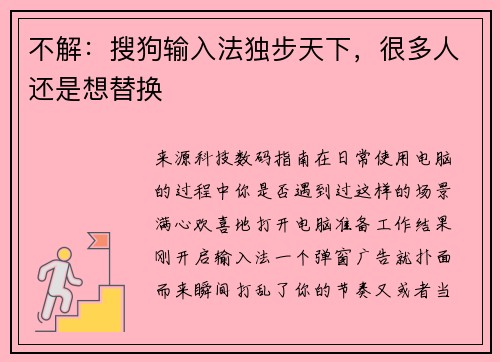 不解：搜狗输入法独步天下，很多人还是想替换