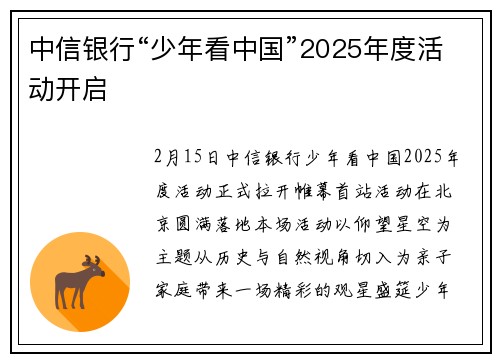 中信银行“少年看中国”2025年度活动开启