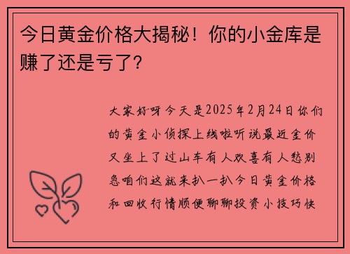 今日黄金价格大揭秘！你的小金库是赚了还是亏了？