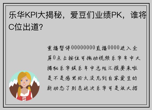乐华KPI大揭秘，爱豆们业绩PK，谁将C位出道？