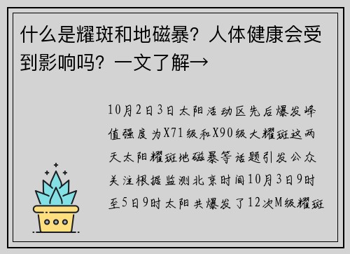 什么是耀斑和地磁暴？人体健康会受到影响吗？一文了解→