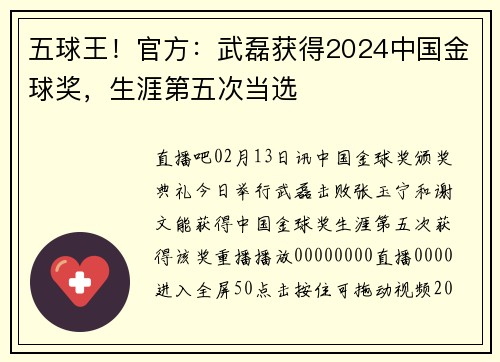 五球王！官方：武磊获得2024中国金球奖，生涯第五次当选