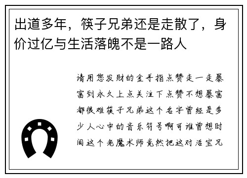 出道多年，筷子兄弟还是走散了，身价过亿与生活落魄不是一路人
