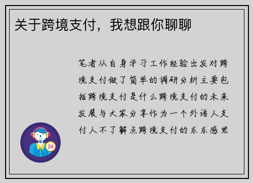 关于跨境支付，我想跟你聊聊
