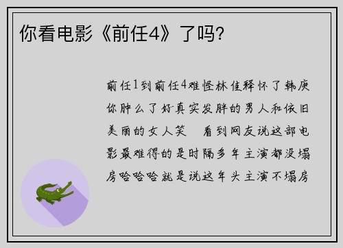 你看电影《前任4》了吗？
