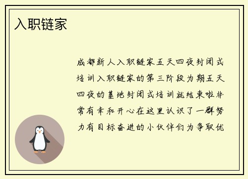 入职链家