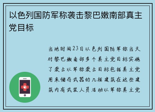 以色列国防军称袭击黎巴嫩南部真主党目标