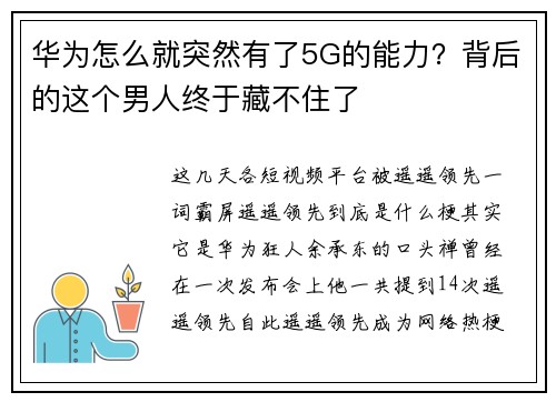 华为怎么就突然有了5G的能力？背后的这个男人终于藏不住了