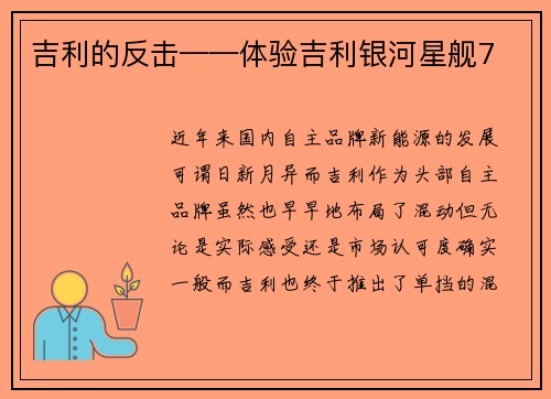 吉利的反击——体验吉利银河星舰7