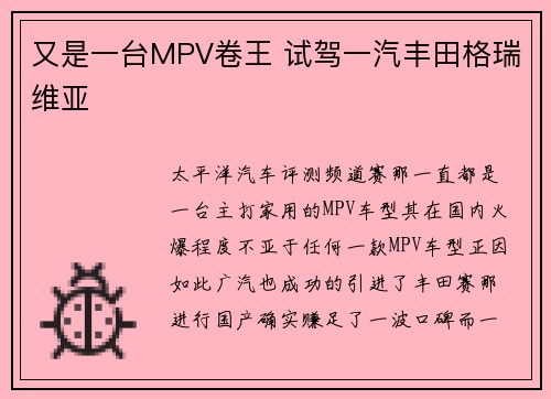 又是一台MPV卷王 试驾一汽丰田格瑞维亚