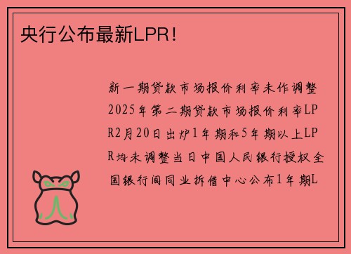 央行公布最新LPR！