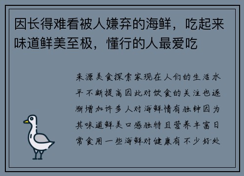 因长得难看被人嫌弃的海鲜，吃起来味道鲜美至极，懂行的人最爱吃