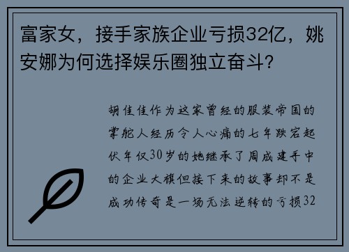 富家女，接手家族企业亏损32亿，姚安娜为何选择娱乐圈独立奋斗？