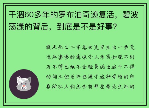 干涸60多年的罗布泊奇迹复活，碧波荡漾的背后，到底是不是好事？
