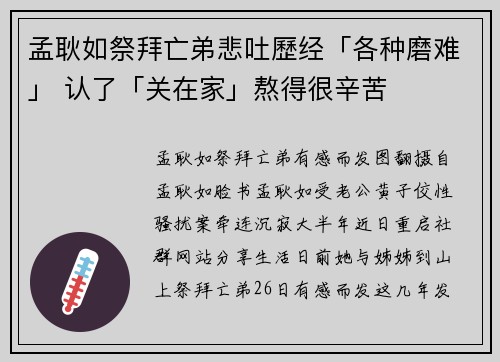 孟耿如祭拜亡弟悲吐歷经「各种磨难」 认了「关在家」熬得很辛苦