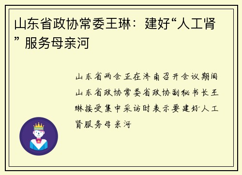 山东省政协常委王琳：建好“人工肾” 服务母亲河