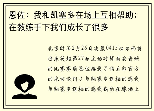 恩佐：我和凯塞多在场上互相帮助；在教练手下我们成长了很多