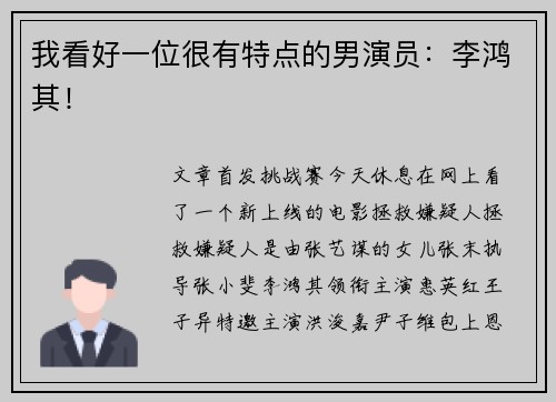 我看好一位很有特点的男演员：李鸿其！