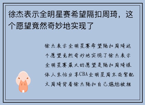 徐杰表示全明星赛希望隔扣周琦，这个愿望竟然奇妙地实现了
