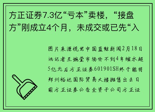 方正证券7.3亿“亏本”卖楼，“接盘方”刚成立4个月，未成交或已先“入驻”