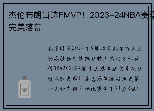 杰伦布朗当选FMVP！2023-24NBA赛季完美落幕