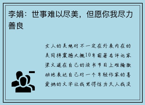 李娟：世事难以尽美，但愿你我尽力善良