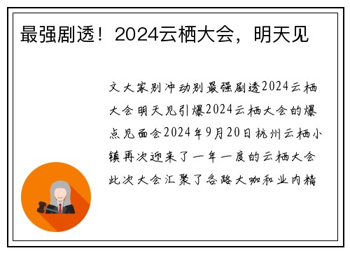 最强剧透！2024云栖大会，明天见