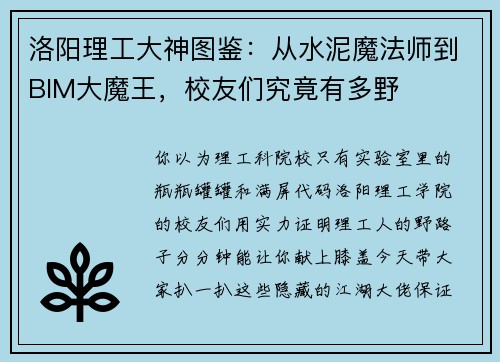洛阳理工大神图鉴：从水泥魔法师到BIM大魔王，校友们究竟有多野
