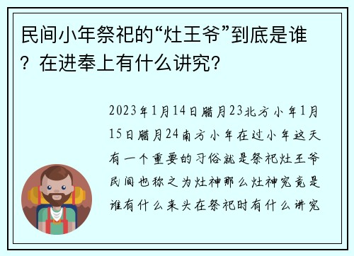 民间小年祭祀的“灶王爷”到底是谁？在进奉上有什么讲究？