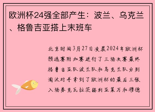 欧洲杯24强全部产生：波兰、乌克兰、格鲁吉亚搭上末班车