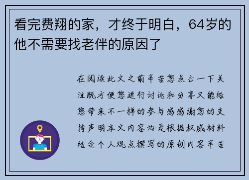 看完费翔的家，才终于明白，64岁的他不需要找老伴的原因了