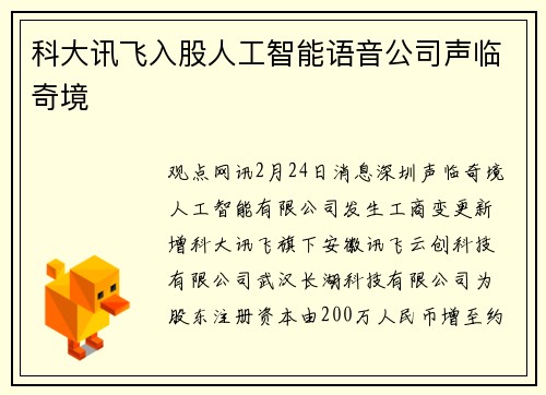 科大讯飞入股人工智能语音公司声临奇境