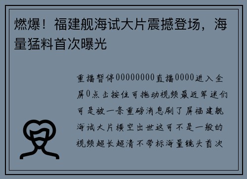 燃爆！福建舰海试大片震撼登场，海量猛料首次曝光