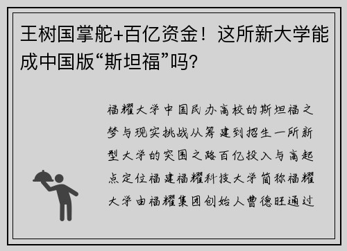 王树国掌舵+百亿资金！这所新大学能成中国版“斯坦福”吗？