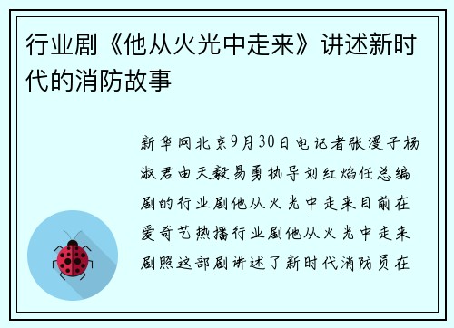 行业剧《他从火光中走来》讲述新时代的消防故事