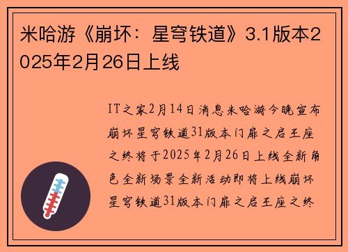米哈游《崩坏：星穹铁道》3.1版本2025年2月26日上线