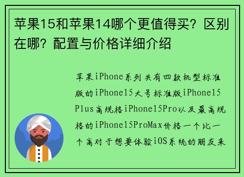 苹果15和苹果14哪个更值得买？区别在哪？配置与价格详细介绍